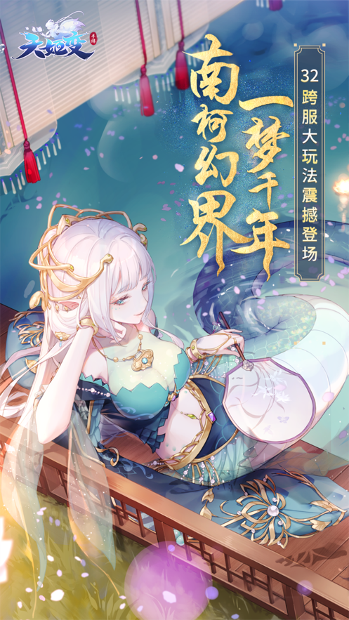 天姬变ios软件封面