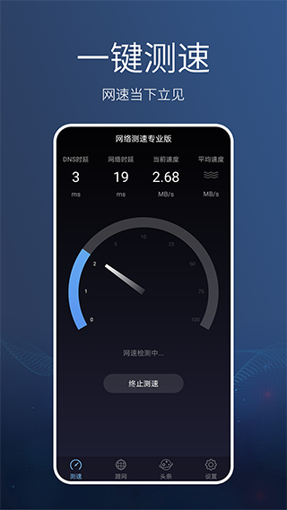 网络测速专业版软件封面