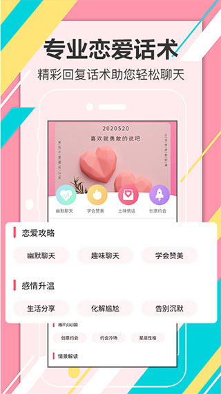 恋爱话术宝典app软件封面