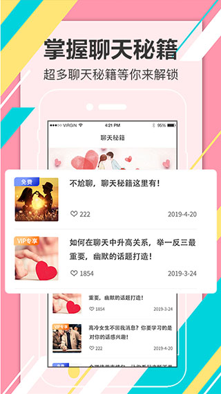 恋爱话术宝典app软件封面