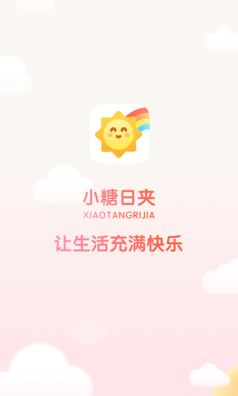小糖日夹软件封面