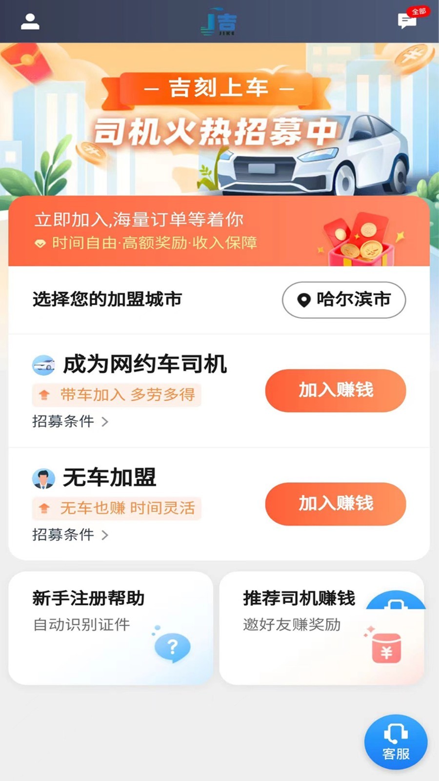 吉刻上车车主端软件封面