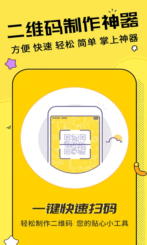 二维码制作神器软件封面