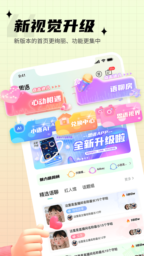 思语软件封面
