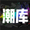 潮库app v1.0.1 手机版