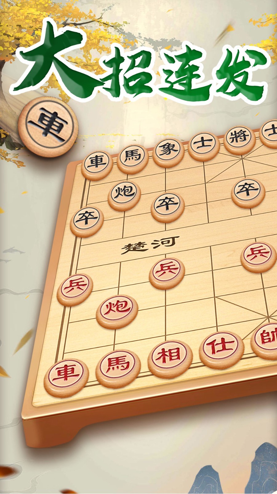 万宁象棋大招版软件封面