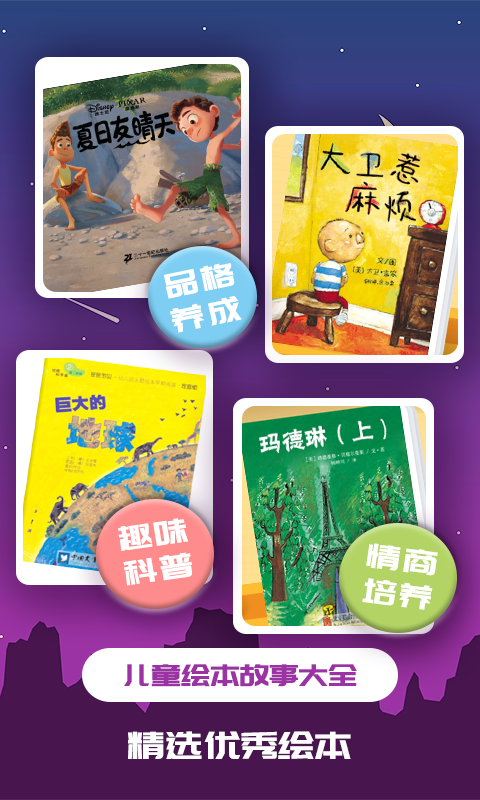 儿童绘本软件封面