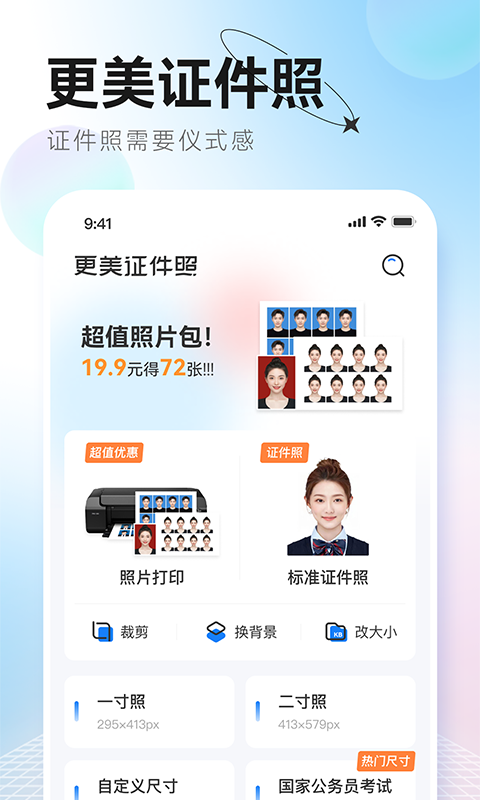 更美证件照软件封面