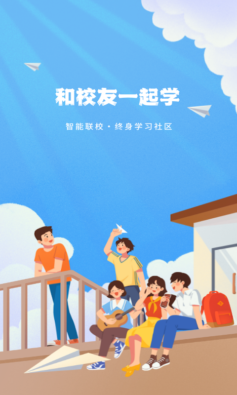 智能联校软件封面
