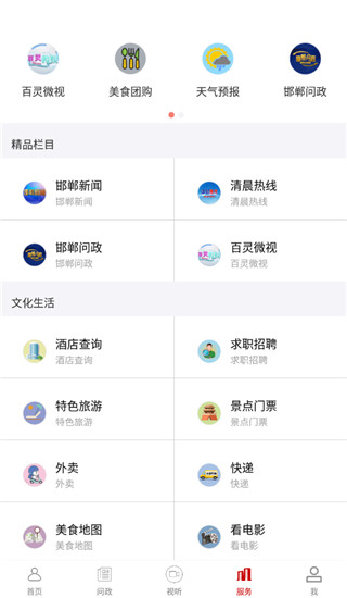掌上邯郸客户端软件封面