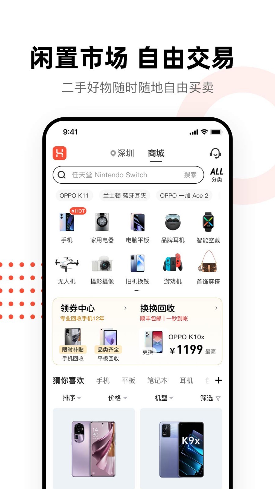 换换二手平台软件封面