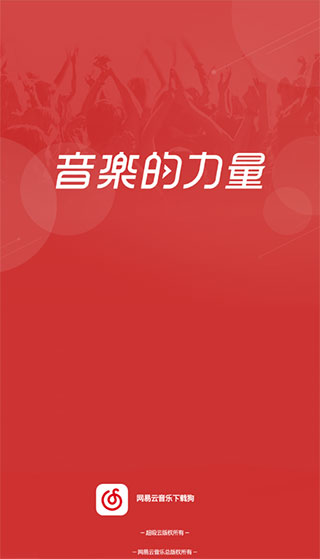 网易云音乐狗清爽版软件封面