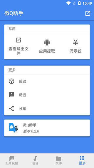 微Q助手app软件封面