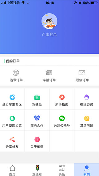 车缴查违章app软件封面