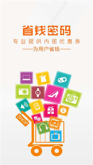 省钱密码App