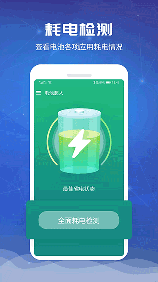 电池超人app软件封面