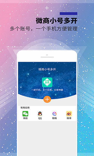 微商小号多开app软件封面