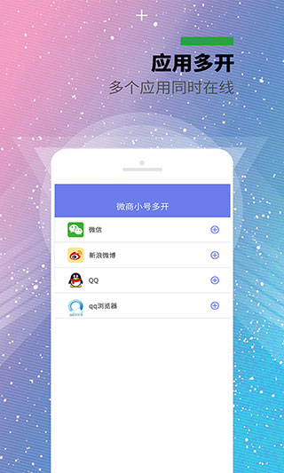 微商小号多开app软件封面