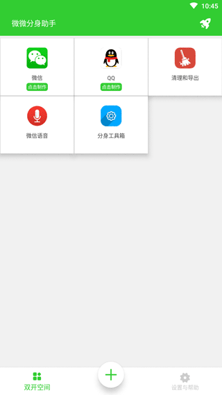 微微分身助手app软件封面
