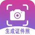 生成证件照