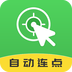 自动连点大师