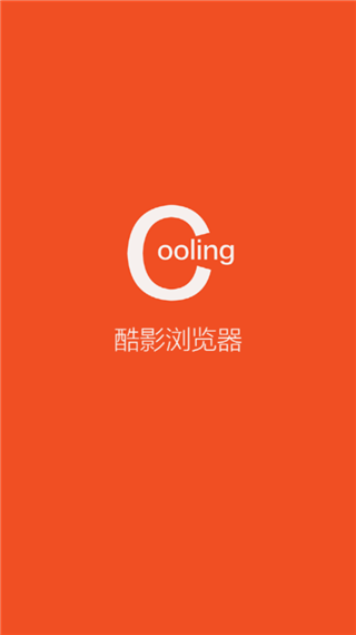 酷影浏览器app软件封面