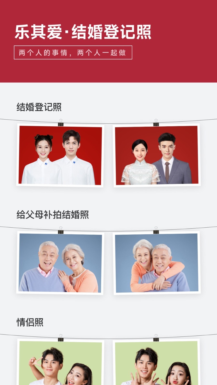 乐其爱结婚登记照软件封面