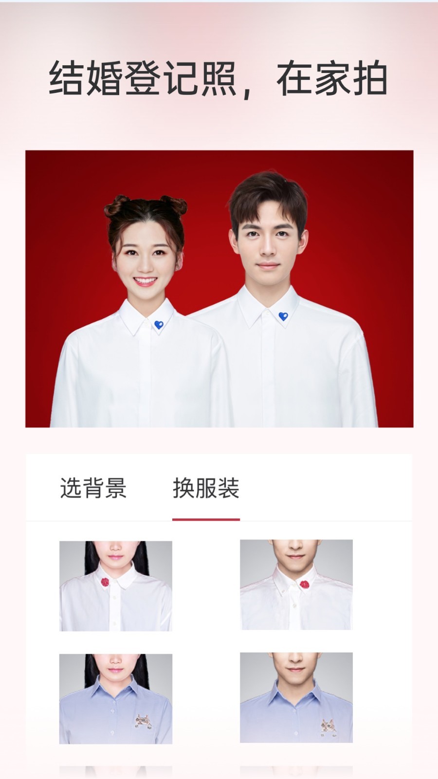 乐其爱结婚登记照软件封面
