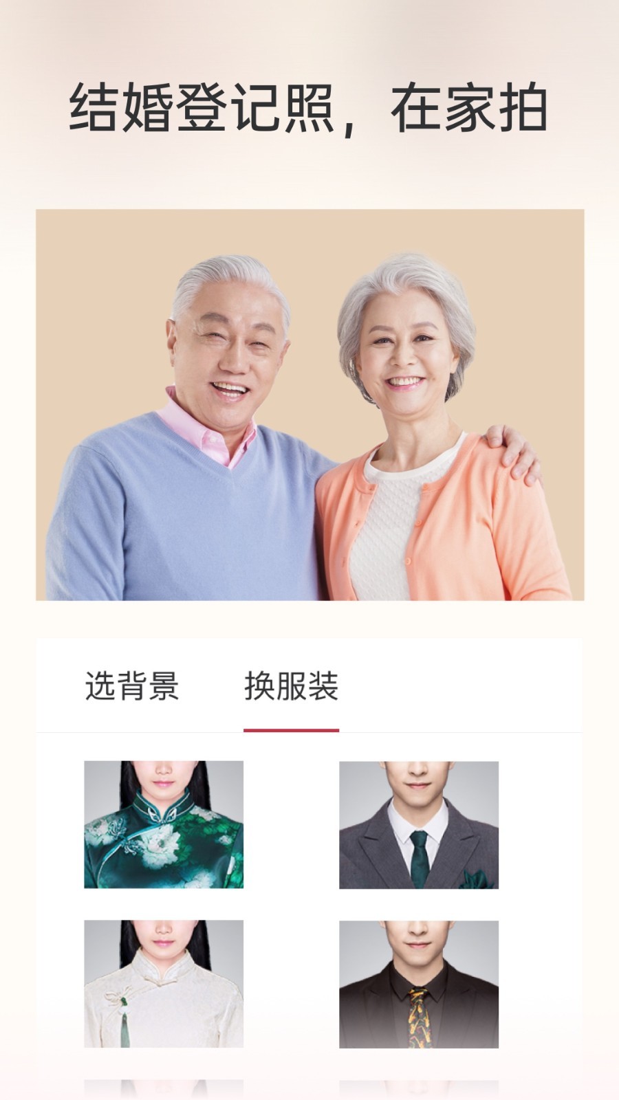 乐其爱结婚登记照软件封面