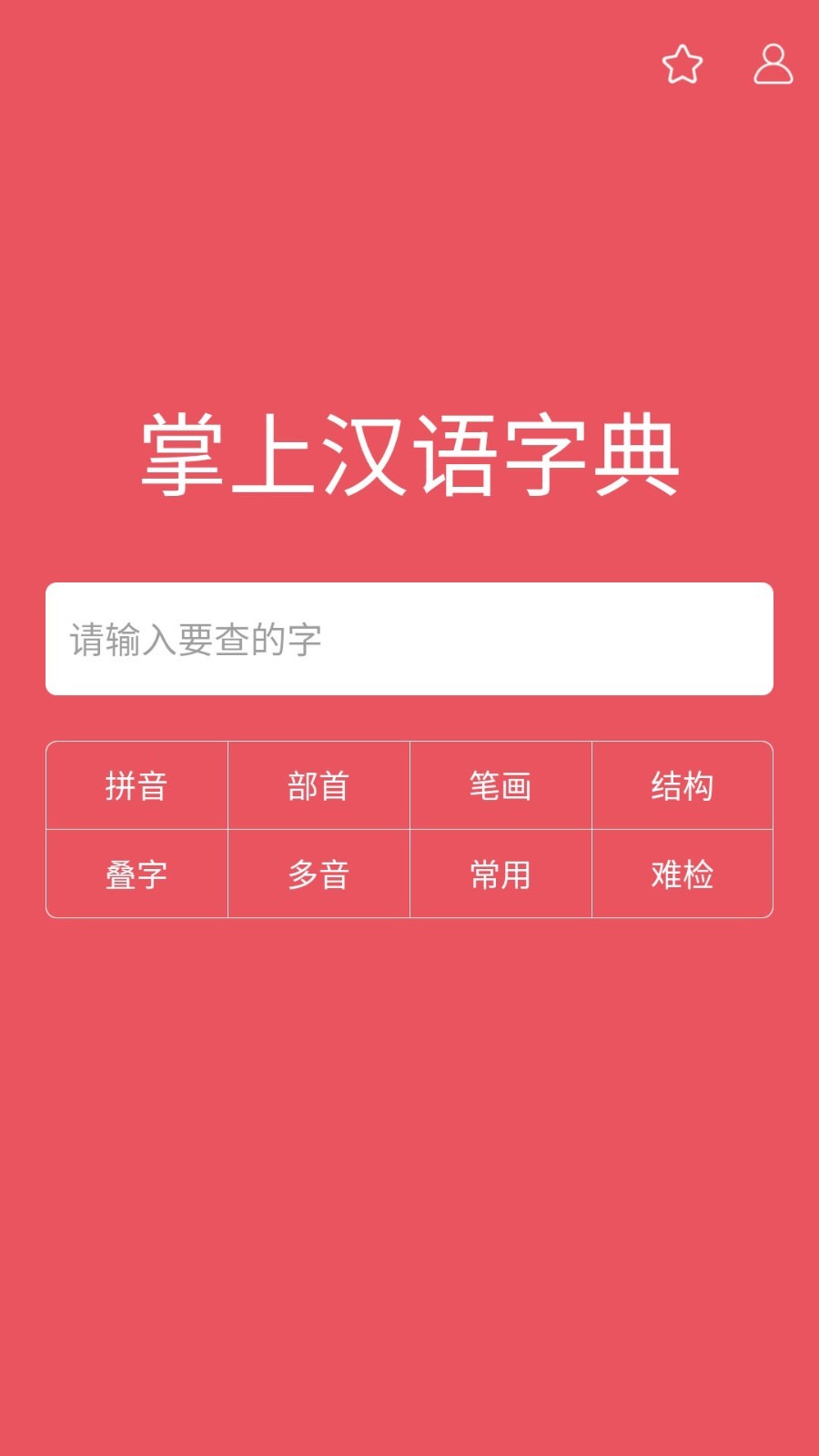 掌上汉语字典软件封面