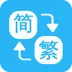 繁简转换通