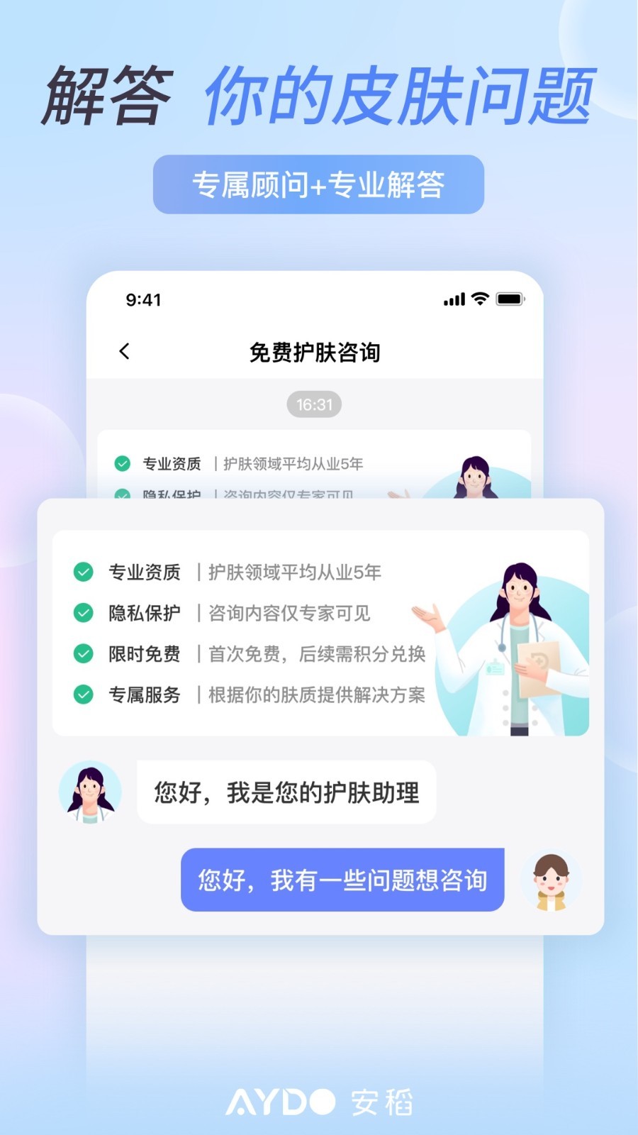 安稻护肤软件封面