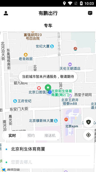 有鹏出行App