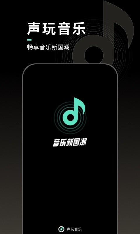 声玩音乐软件封面