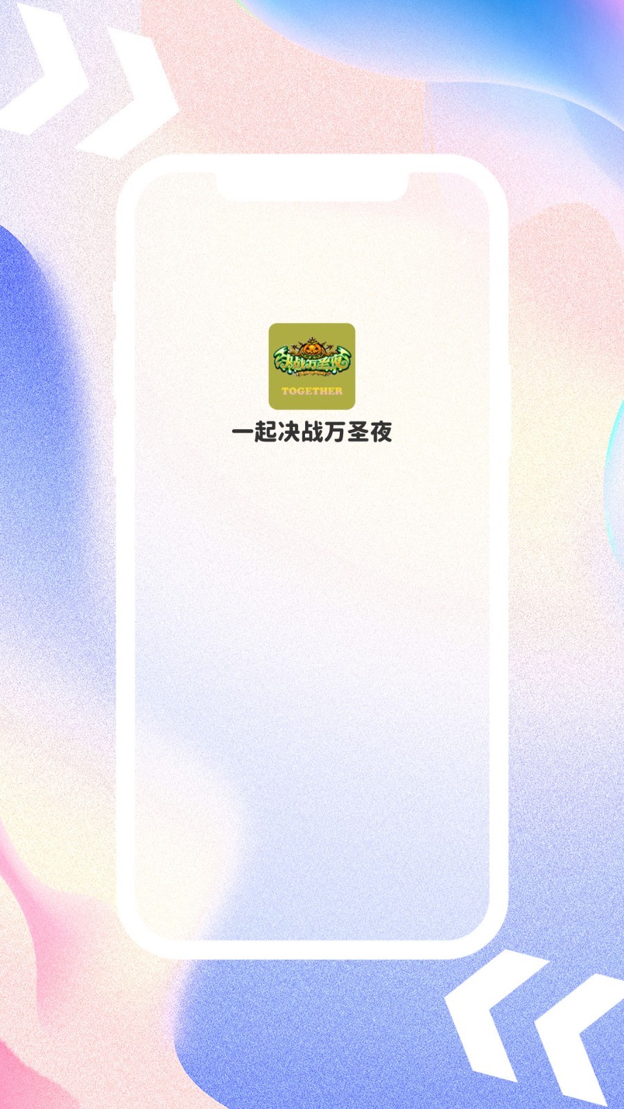 一起决战万圣夜软件封面