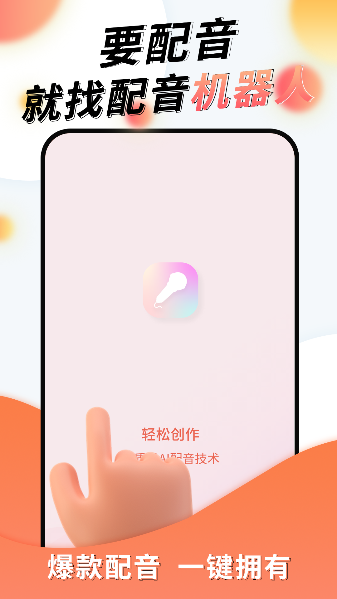 配音机器人软件封面
