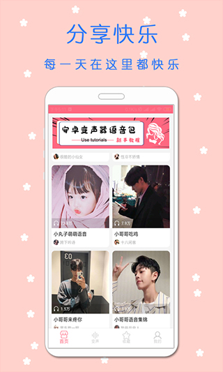语音变声器软件封面
