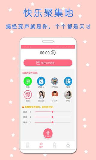 语音变声器软件封面