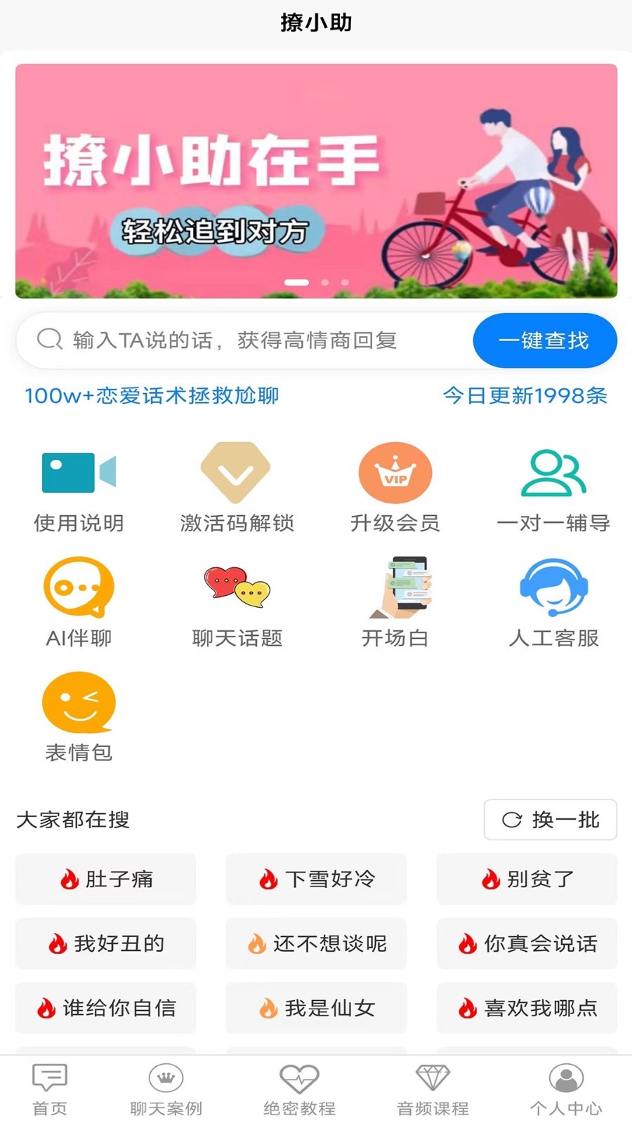 撩小助软件封面
