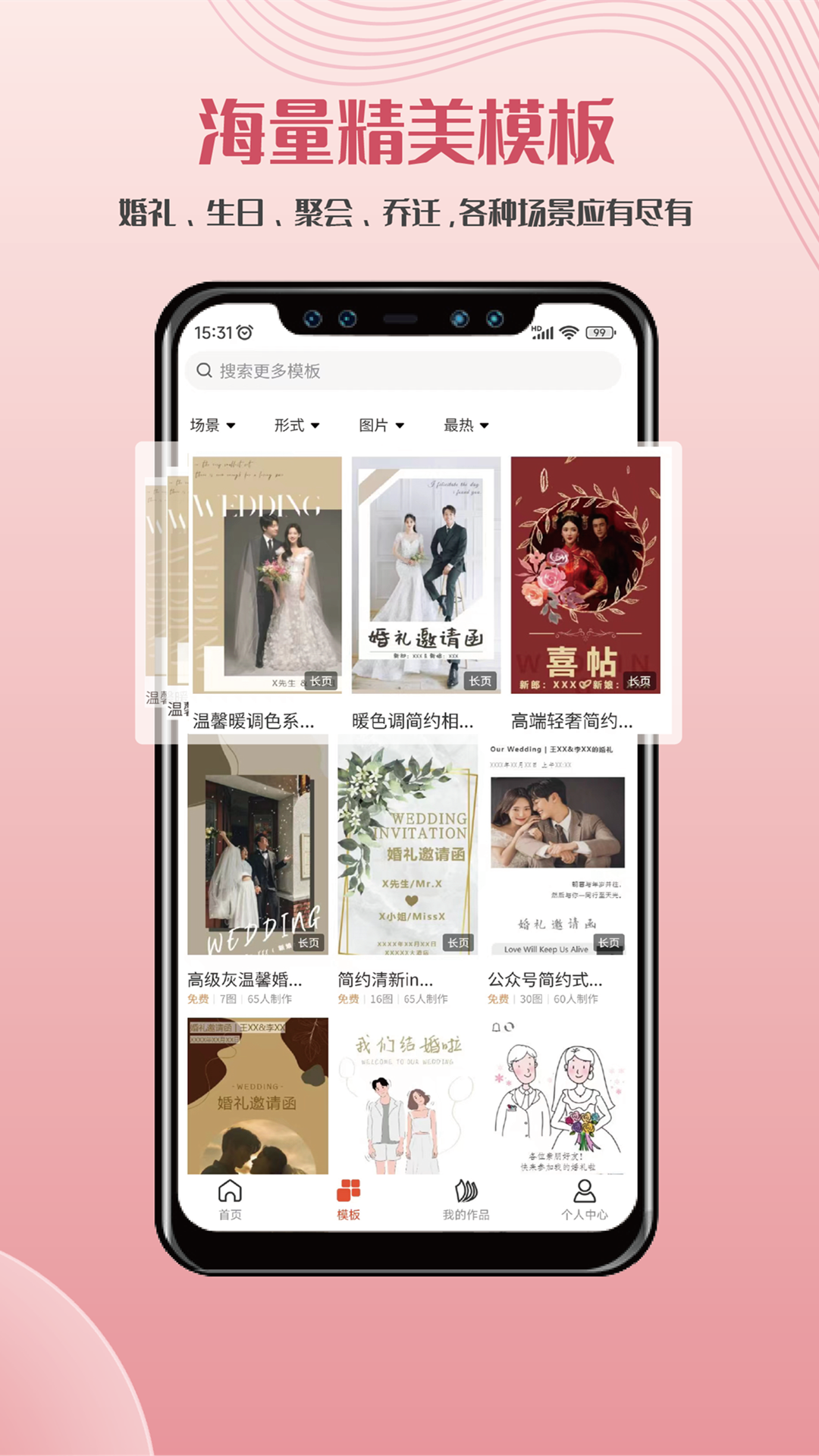 遇柬你邀请函软件封面