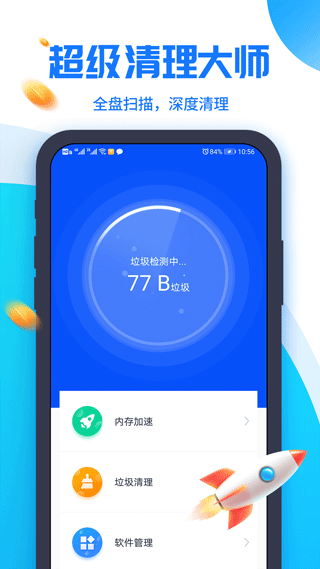 超级清理大师app软件封面