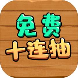 免费十连抽 v1.0.1 游戏