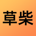草柴 v1.0.1 安卓版