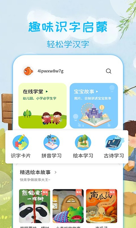 宝宝学汉字软件封面