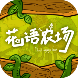花语农场 v1.0.1 安卓游戏