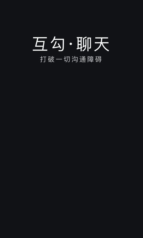 互勾聊天软件封面