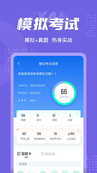 家庭教育指导师考试聚题库软件软件封面
