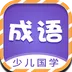 少儿国学古诗成语故事