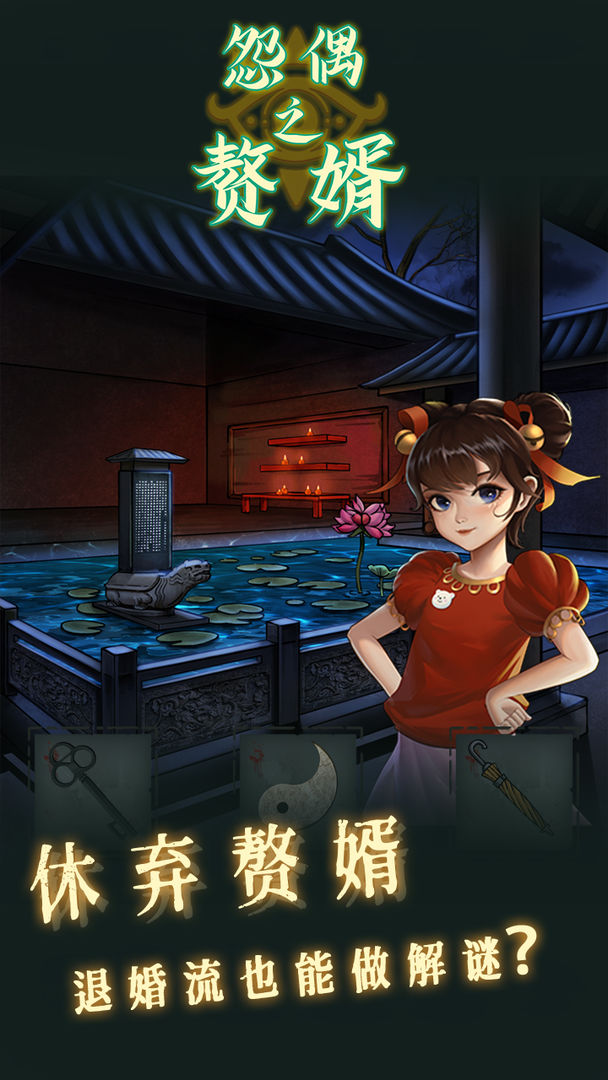 怨偶之赘婿软件封面
