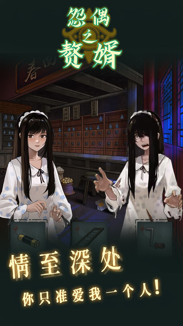 怨偶之赘婿软件封面